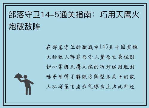 部落守卫14-5通关指南：巧用天鹰火炮破敌阵