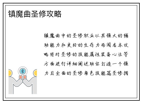 镇魔曲圣修攻略