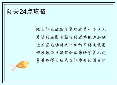 闯关24点攻略