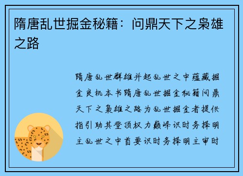 隋唐乱世掘金秘籍：问鼎天下之枭雄之路