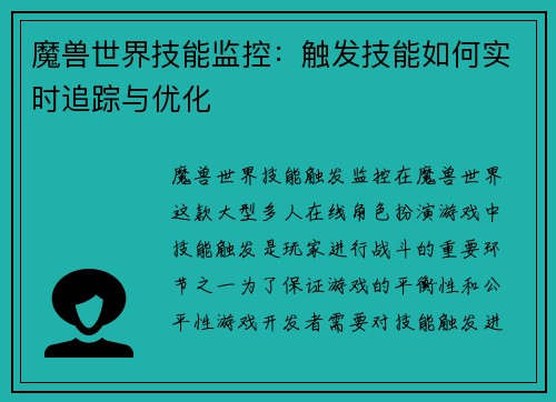 魔兽世界技能监控：触发技能如何实时追踪与优化