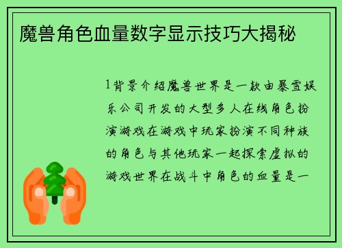 魔兽角色血量数字显示技巧大揭秘