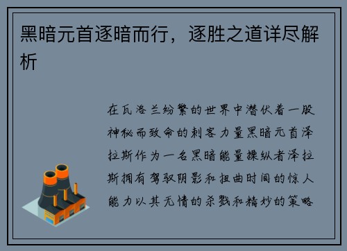 黑暗元首逐暗而行，逐胜之道详尽解析
