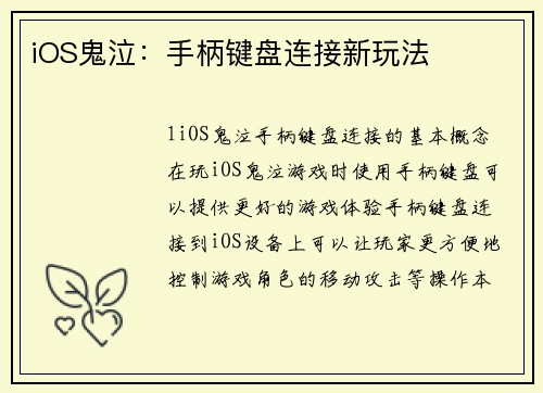 iOS鬼泣：手柄键盘连接新玩法