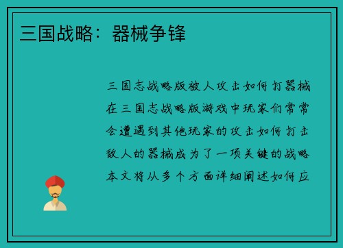 三国战略：器械争锋