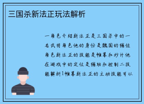 三国杀新法正玩法解析